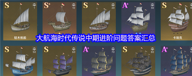大航海时代传说中期进阶问题答案汇总
