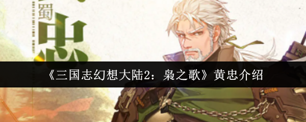 《三国志幻想大陆2：枭之歌》黄忠介绍