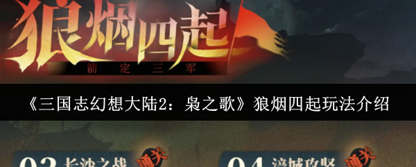 《三国志幻想大陆2：枭之歌》狼烟四起玩法介绍