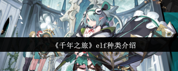 《千年之旅》elf种类介绍