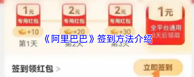 《阿里巴巴》签到方法介绍