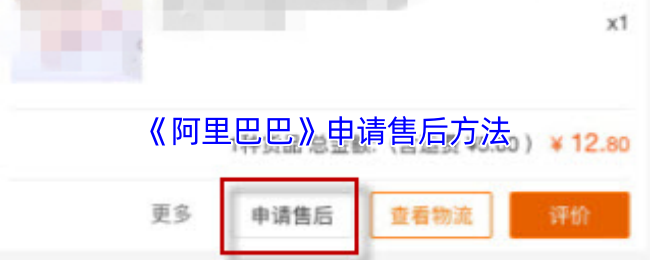 《阿里巴巴》申请售后方法