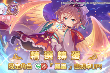 手游《超异域公主连结☆Re：Dive》角色“凤凰”登场