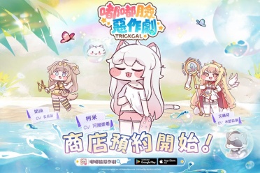 游戏《嘟嘟脸恶作剧》开启双平台预约并将于东京展出