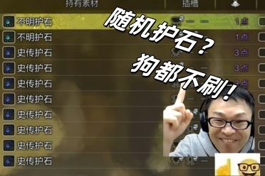 《怪猎荒野》更新再度差评 秘史护石竟然是真的【史】