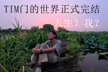100小时TIM门的世界，鲁宾TIM的奇幻求生正式结束