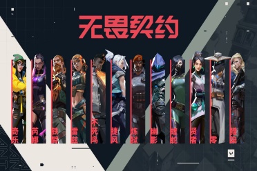 腾讯《无畏契约手游》开启预下载，8 月 19 日正式开服