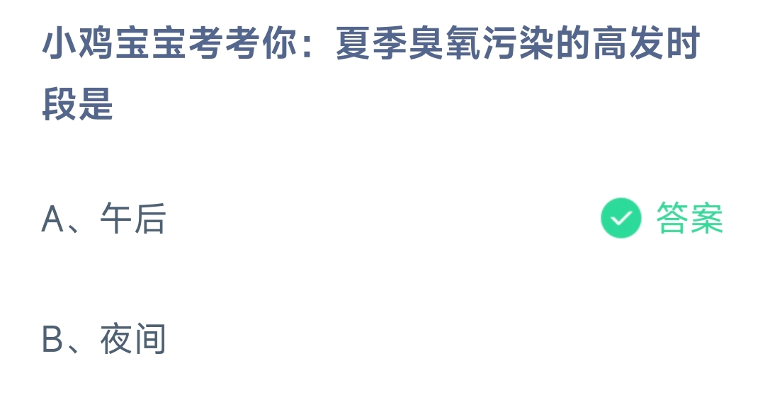 小鸡宝宝考考你：夏季臭氧污染的高发时段是(图1)