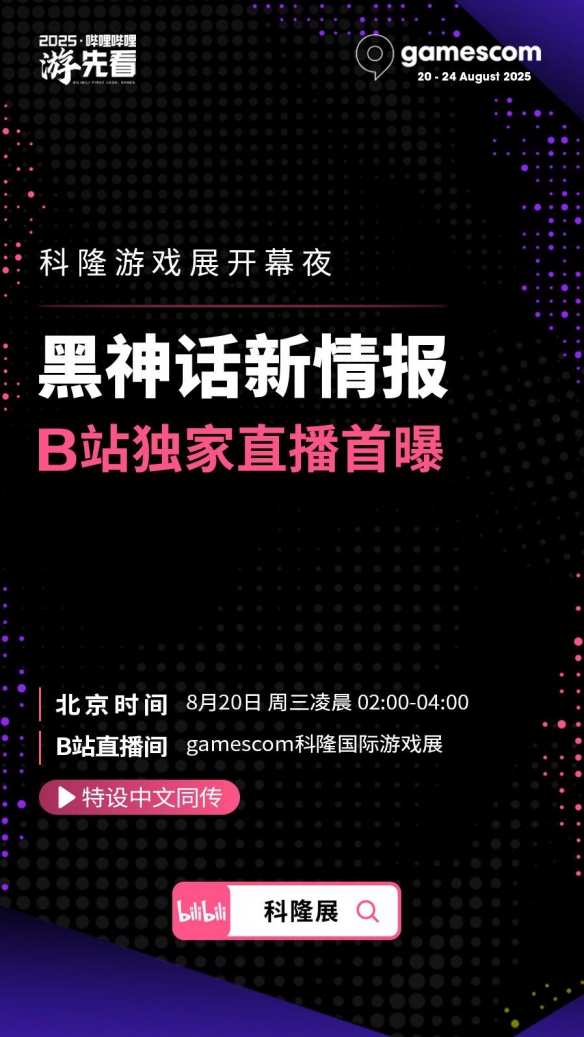 好消息！科隆展确认《黑神话》有新情报 B站独家直播(图2)