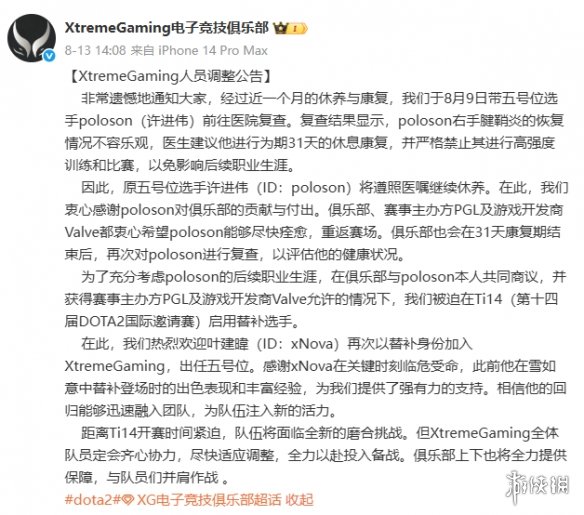 《dota2》Ti14中国参赛队伍XG官宣因伤病更换队员(图1)