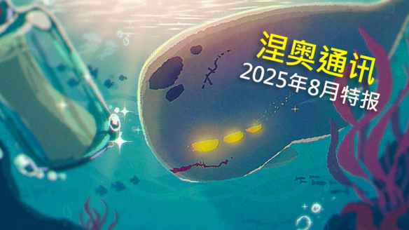 《杀戮尖塔2》8月通讯发布 披露全新遗物药水和怪物(图1)