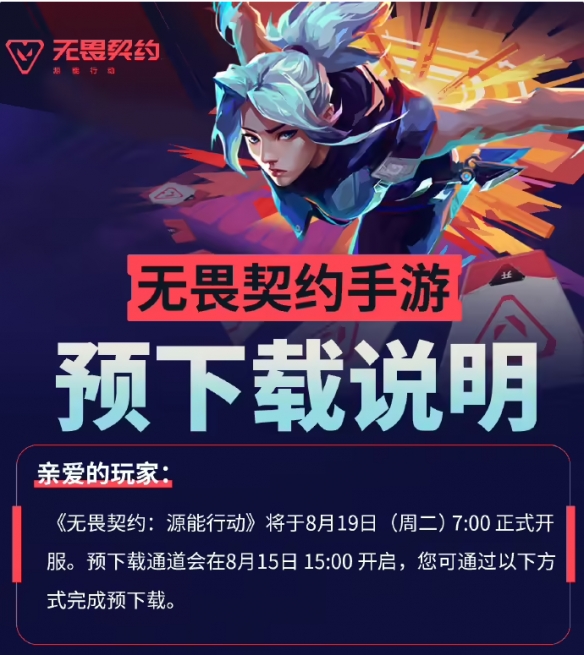 腾讯《无畏契约手游》开启预下载，8 月 19 日正式开服(图2)