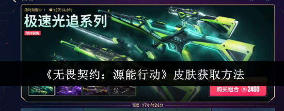无畏契约源能行动皮肤怎么获取-无畏契约源能行动皮肤获取方法