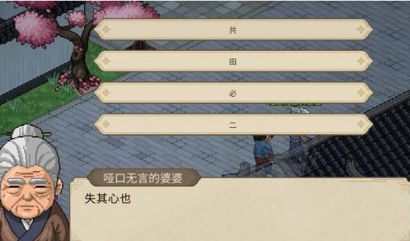 大侠立志传哑口无言的婆婆位置介绍2