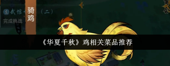 华夏千秋鸡相关菜品有什么-华夏千秋鸡相关菜品推荐