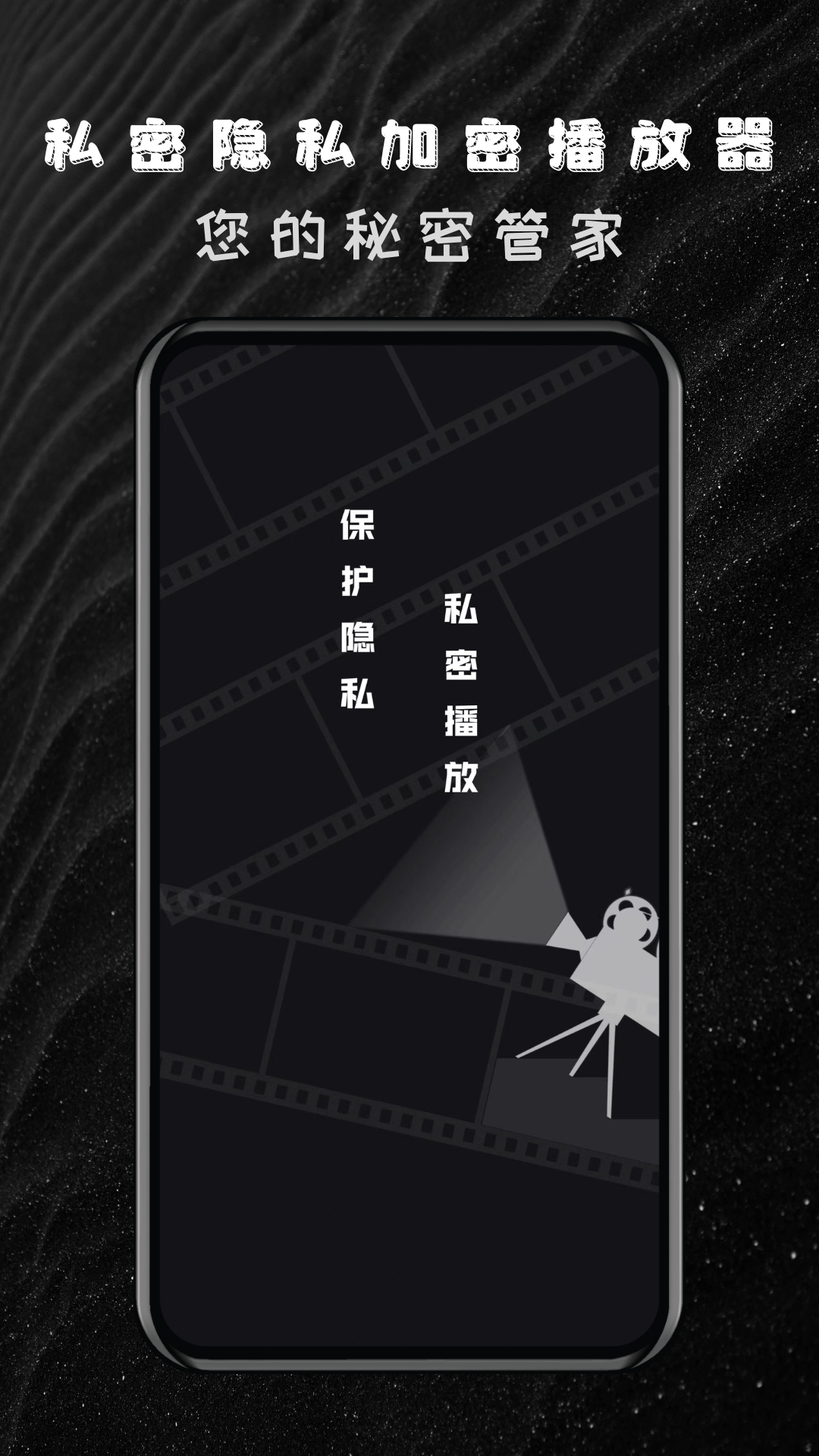 
私密隐私加密播放器