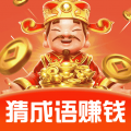 成语赚零钱app