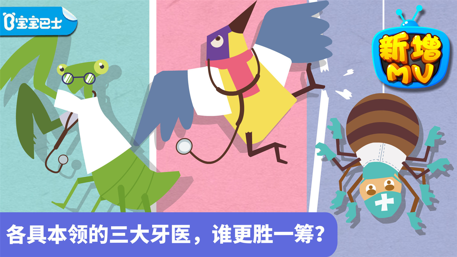 
动物牙医宝宝巴士