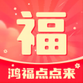 鸿福点点来app