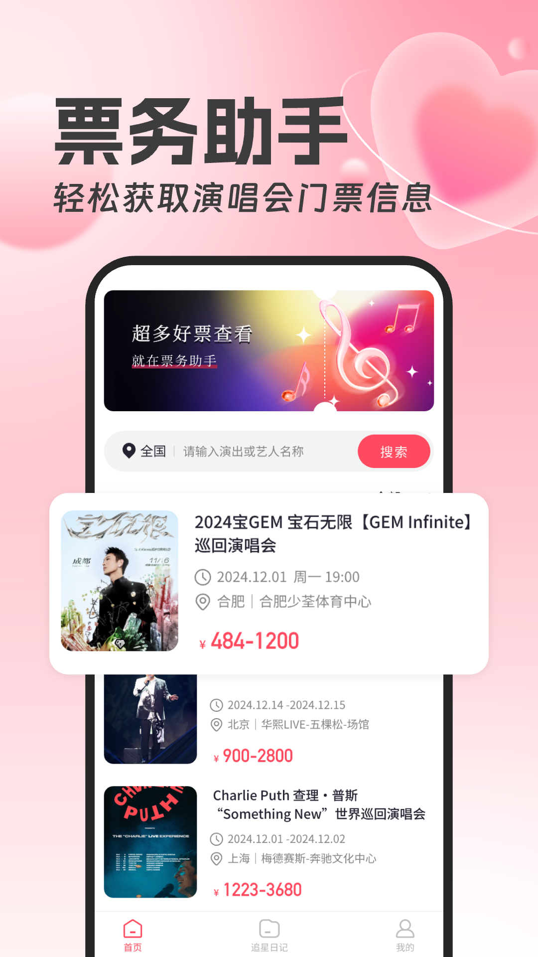 
演唱会票务助手