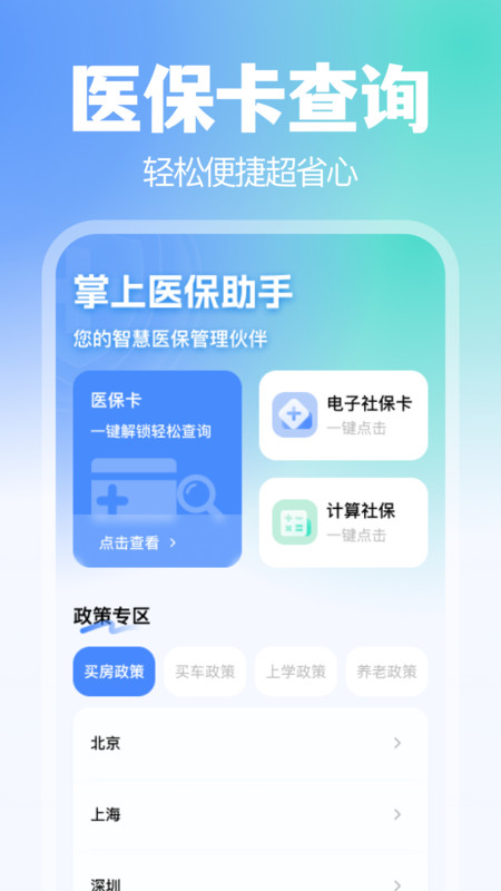 
掌上医保助手app