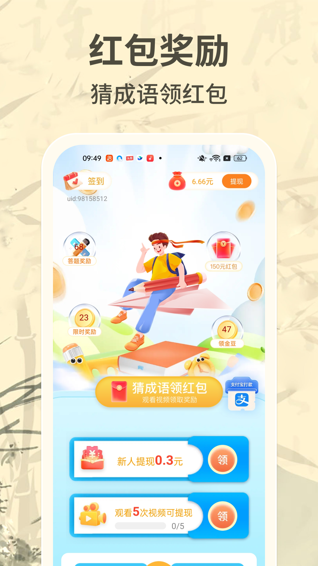 
成语赚零钱app