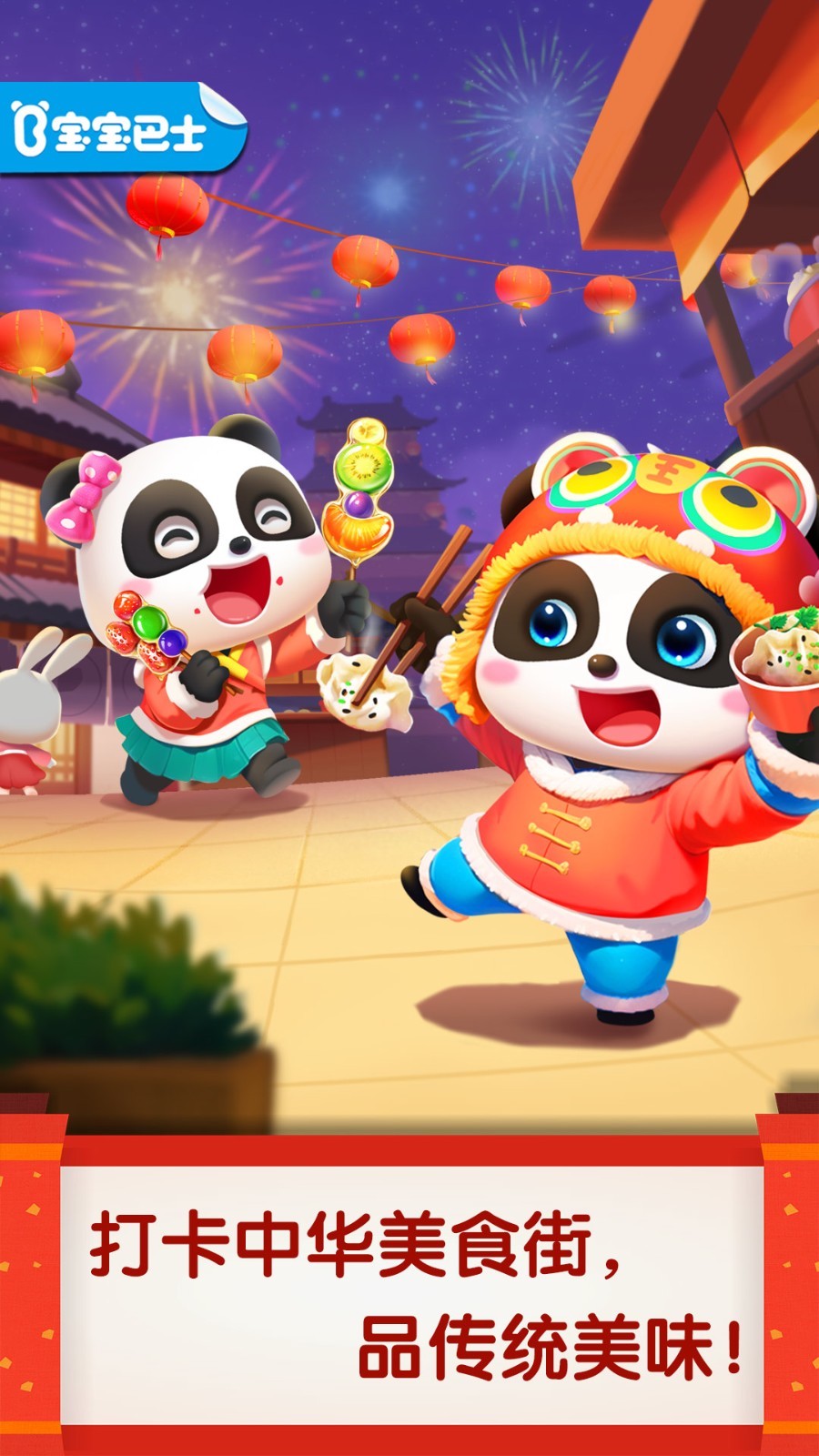 
宝宝巴士中华美食