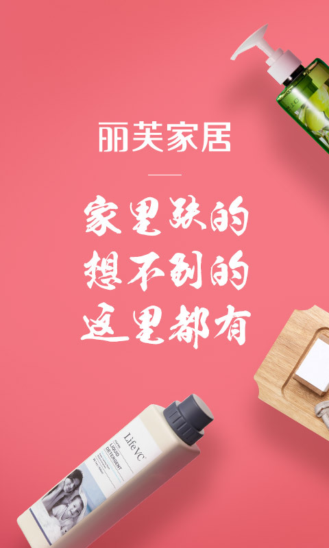 
丽芙家居app
