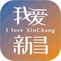 我爱新昌app