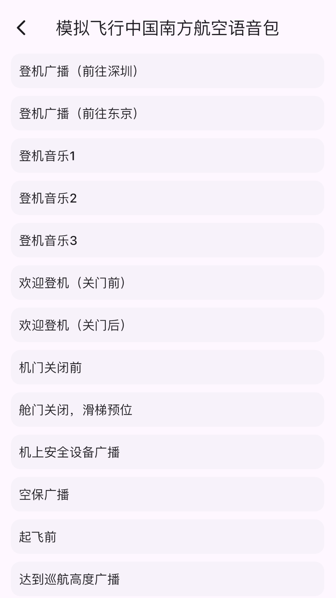 
模拟飞行语音包