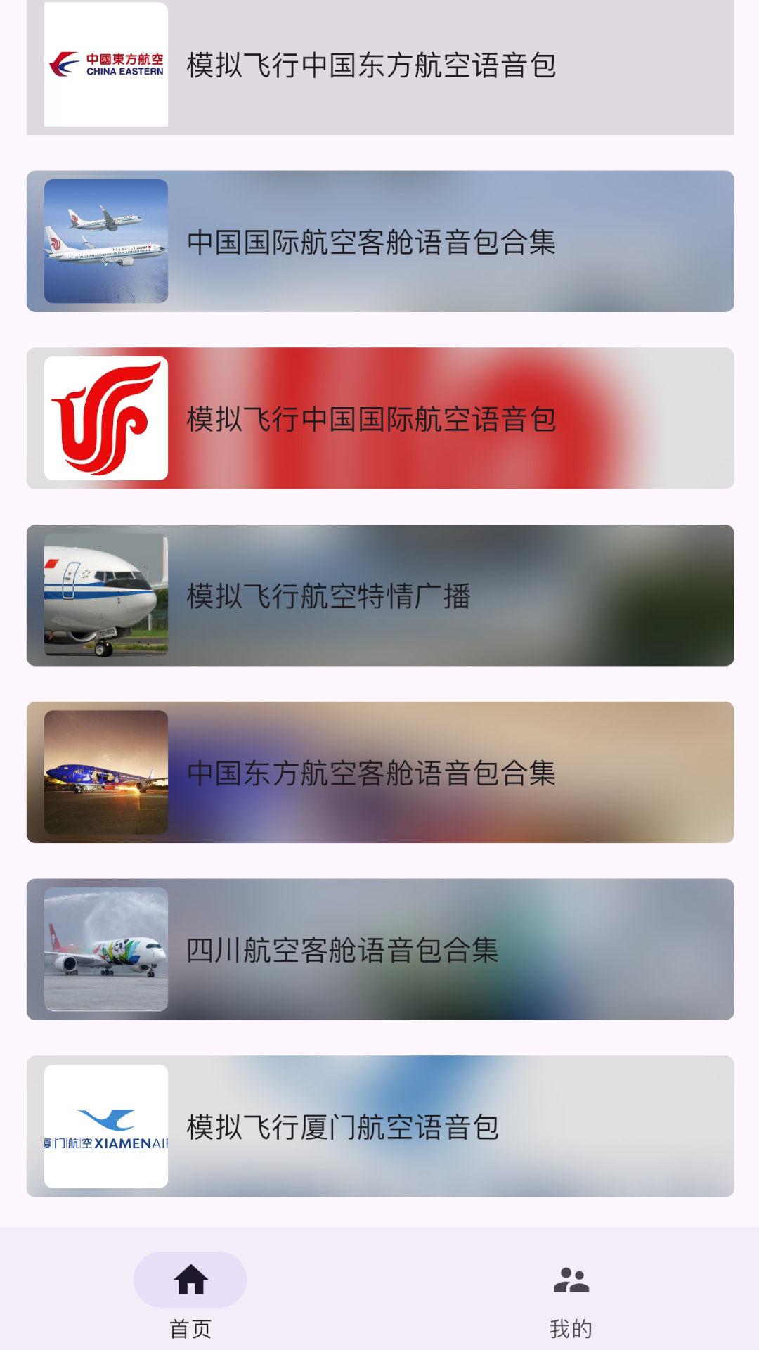 
模拟飞行语音包