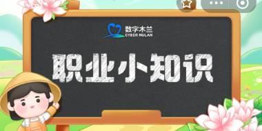 蚂蚁新村今日答案大全汇总8月16日 蚂蚁新村2025年8月16日答案