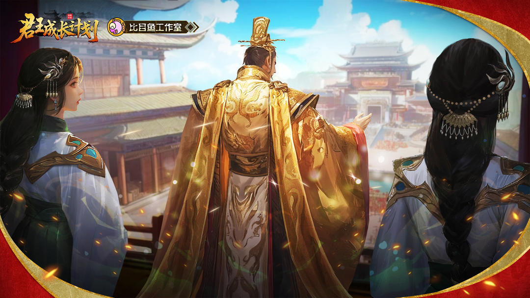 君王成长计划