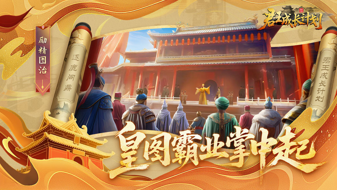 君王成长计划(图1) 君王成长计划(图1)
