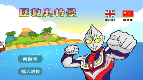 拯救奥特曼
