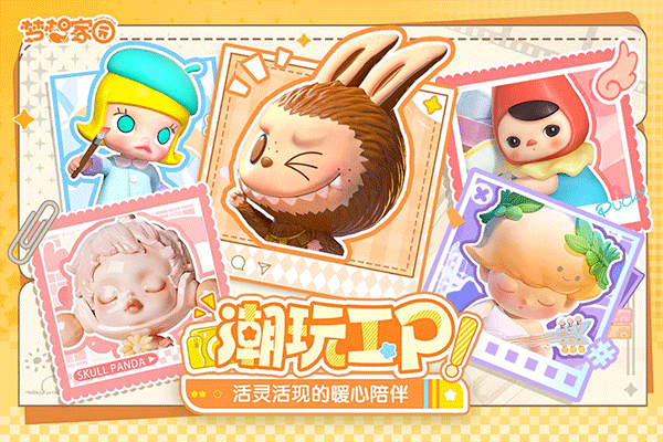 梦想家园:泡泡玛特 官方版