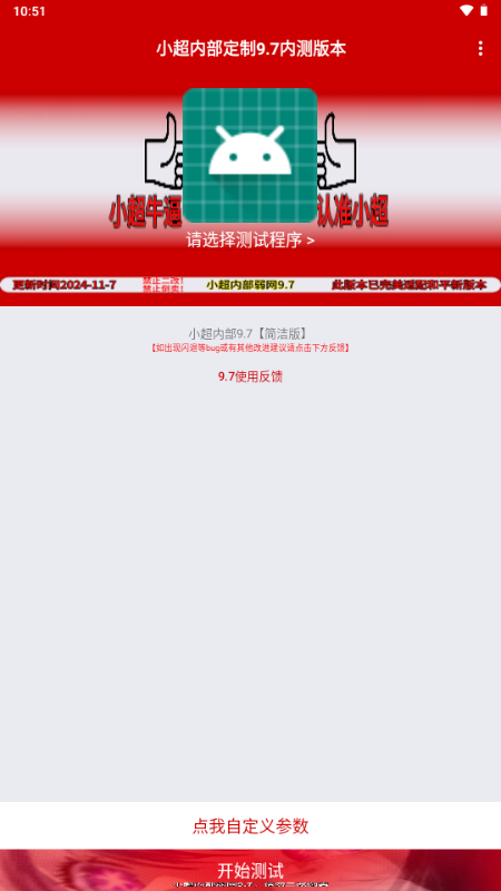 
小超弱网 9.8内测版本