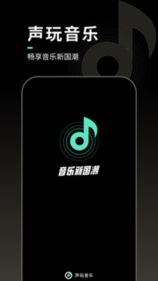 
声玩音乐 安卓版