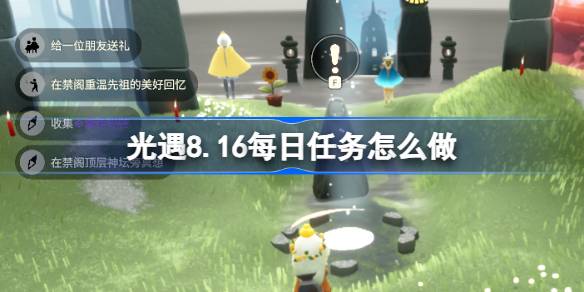 光遇8.16每日任务怎么做 光遇8月16日每日任务做法攻略(图1)