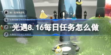 光遇8.16每日任务怎么做 光遇8月16日每日任务做法攻略