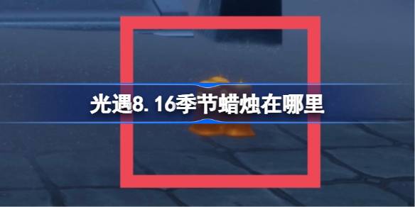 光遇8.16季节蜡烛在哪里 光遇8月16日季节蜡烛位置攻略(图1)