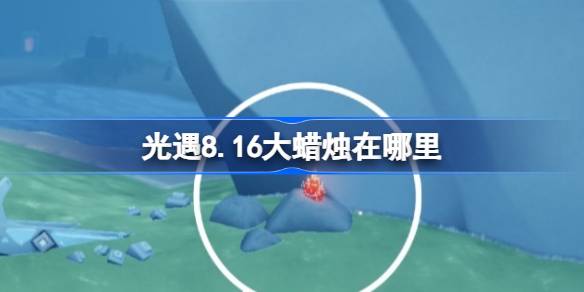 光遇8.16大蜡烛在哪里 光遇8月16日大蜡烛位置攻略(图1)