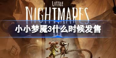小小梦魇3什么时候发售 小小梦魇3发售时间介绍