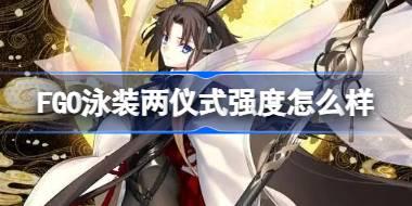 FGO泳装两仪式强度怎么样 FGO泳装两仪式评分一览