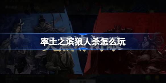 率土之滨狼人杀怎么玩 率土之滨狼人杀玩法攻略(图1)