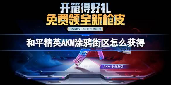 和平精英AKM涂鸦街区怎么获得 和平精英AKM涂鸦街区获取攻略(图1)