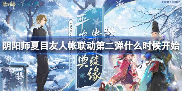阴阳师夏目友人帐联动第二弹什么时候开始 阴阳师夏目友人帐联动第二弹联动时间(图1)