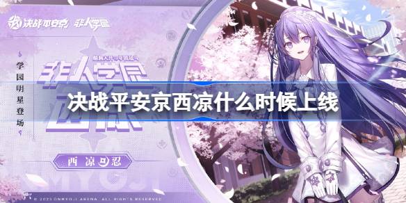 决战平安京西凉什么时候上线 决战平安非人学园联动角色上线时间(图1)