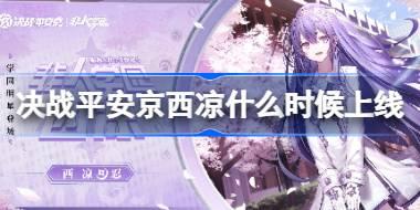 决战平安京西凉什么时候上线 决战平安非人学园联动角色上线时间