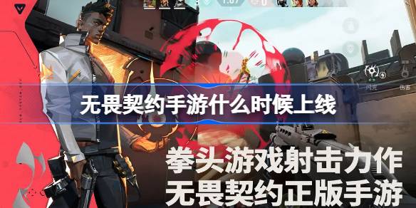 无畏契约手游什么时候上线 无畏契约源能行动上线时间(图1)